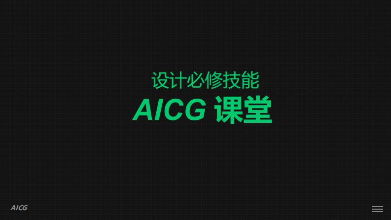 AICG课堂 - 设计必修技能-202311